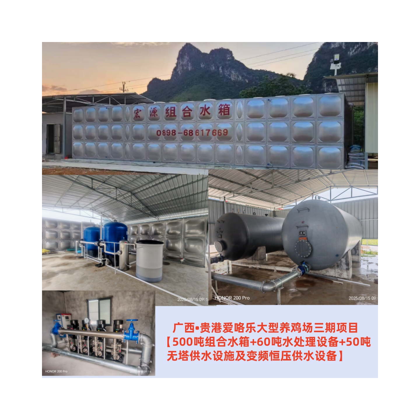 2025.8.15廣西?貴港愛咯樂大型養(yǎng)雞場三期項(xiàng)目【500噸組合水箱+60噸水處理設(shè)備+50噸無塔供水設(shè)施及變頻恒壓供水設(shè)備】